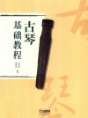 古琴基础教程