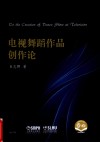 电视舞蹈作品创作论