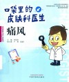 口袋里的皮肤科医生  痛风