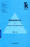 翻译史研究方法 封面