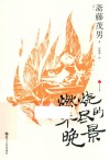 日本世相  燃烧未尽的晚景 封面