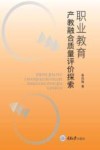职业教育产教融合质量评价探索