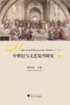中世纪与文艺复兴研究  4