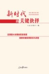 新时代的关键抉择封面