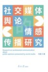 社交媒体舆论的情感传播研究