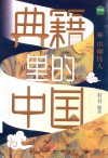 典籍里的中国  巾帼佳人