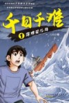 千日千难  1  落难婴儿岛