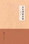 当代作家书简