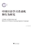 中国日语学习者动机和行为研究