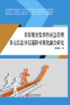 非常规突发事件应急管理多元信息分层递阶可视化融合研究  第2版