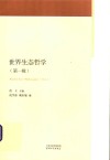 世界生态哲学 第1辑封面