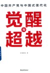 觉醒与超越  中国共产党与中国式现代化