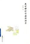 史学理论方法躬耕录