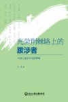 光荣荆棘路上的跋涉者  中国儿童文学名家群像