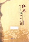 红枣与中华文明封面