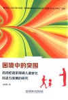 困境中的突围  自闭症谱系障碍儿童家长抗逆力发展的研究