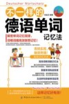 不一样的德语单词记忆法