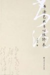 书法艺术与心性修养