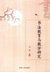 书法教育与教学研究 封面