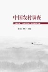 中国农村调查  总第82卷  口述类第25卷  农村变迁第15卷