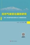 应对气候变化国别研究  基于联合国气候变化框架公约透明度报告信息