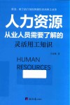 人力资源  从业人员需要了解的灵活用工知识