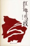 红土地上的寻找 电子书封面