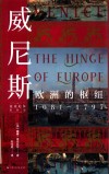 威尼斯 欧洲的枢纽 1081-1797封面