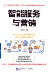 智能服务与营销 电子书封面