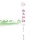 山水神韵