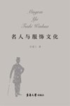 名人与服饰文化