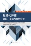 标准化评估理论、实践与案例分析
