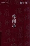 尊闻录封面