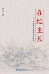 在地生长  中国特色农庄经济探索