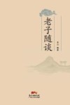老子随谈 电子书封面