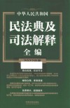 中华人民共和国民法典及司法解释全编 2022年版