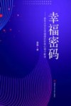 幸福密码  青年大学生幸福观的积极心理学解读 电子书封面