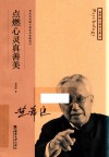 点燃心灵真善美