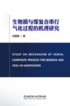 生物质与煤复合串行气化过程的机理研究