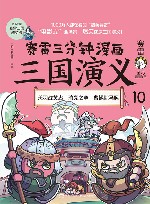 赛雷三分钟漫画三国演义  10