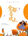 全都喜欢上