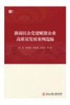 浙商民企党建赋能企业高质量发展案例选编