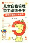 儿童自我管理能力训练全书  高效自律的行为能力
