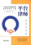 平台律师  大技术时代律师和律所的跨界融合之路