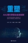 重塑  AI心理引擎驱动金融创新