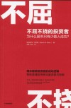 不屈不挠的投资者  为什么股市只有少数人成功