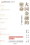 中国金融四十人论坛书系  大国金融的使命  金融服务新发展格局的实践路径