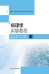 病理学实验教程
