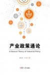 产业政策通论