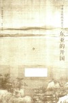 中国文明的历史  10  东亚的开国